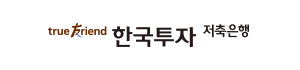 한국투자 저축은행 로고