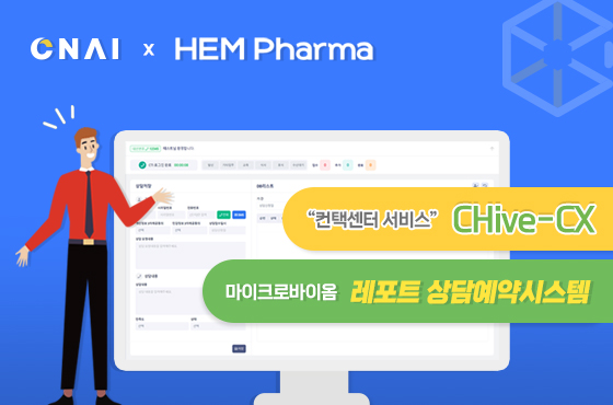 CNAI X HEM Pharma, 컨택센터 서비스 CHive-CX, 마이크로바이옴 레포트 상담예약시스템