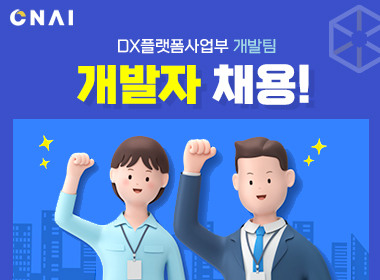 CNAI 씨앤에이아이 DX플랫폼 사업부 개발팀 개발자 모집