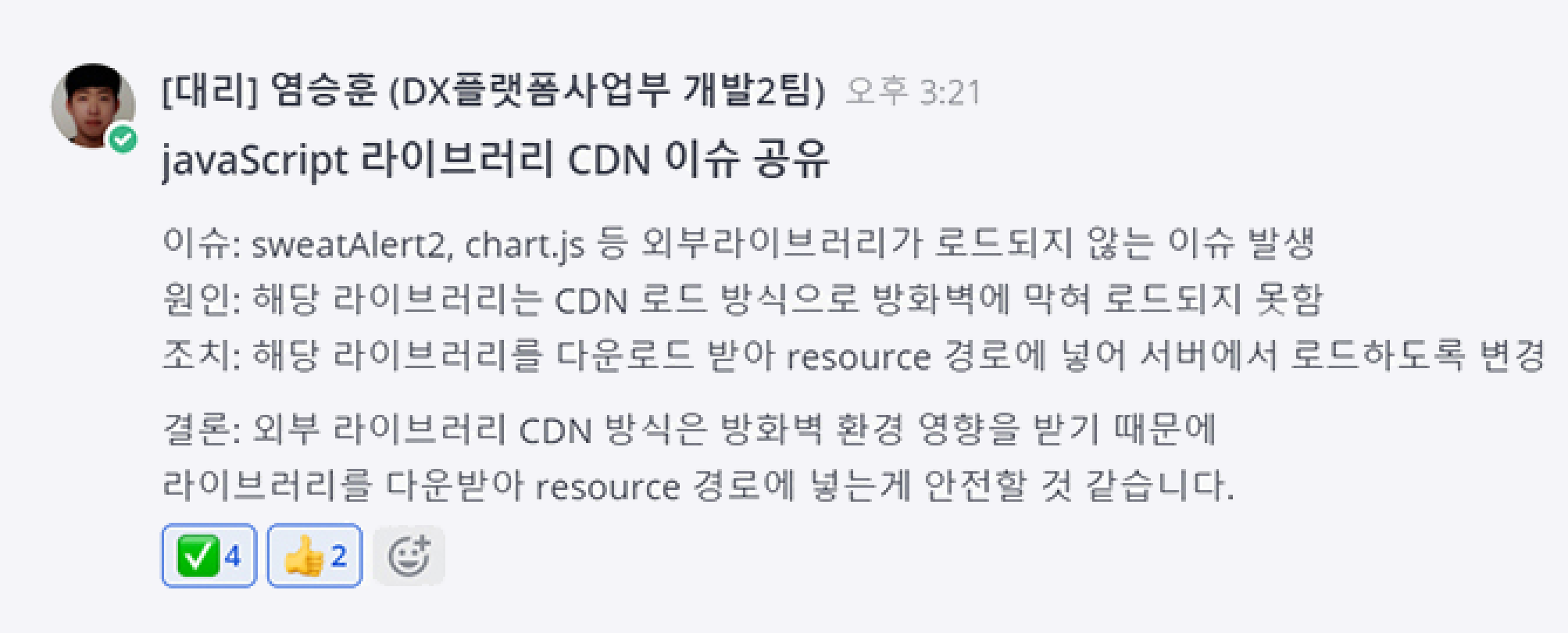 [대리]염승훈 javaScript 라이브러리 CDN 이슈공유 이미지