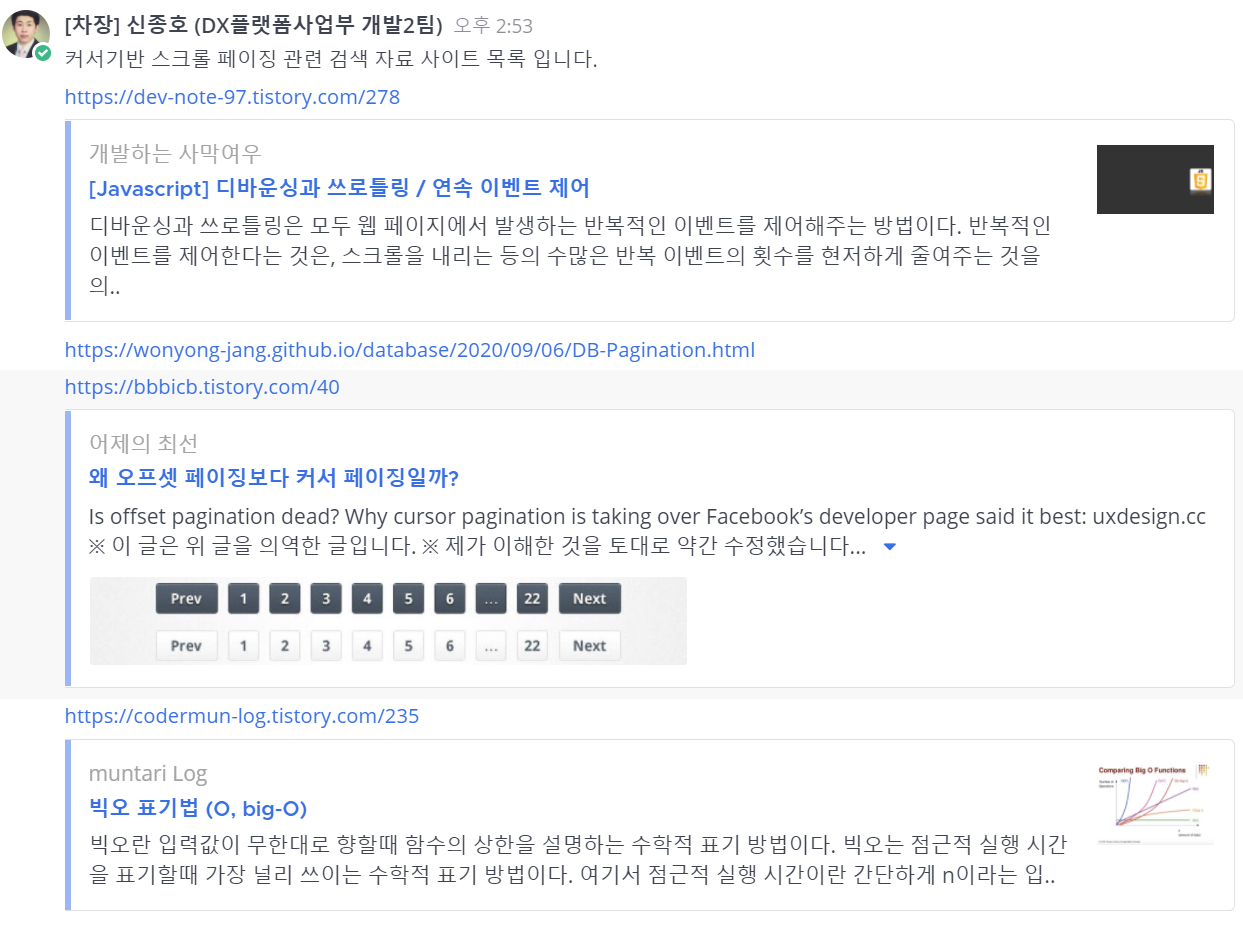 DX플랫폼 개발 2팀 신종호차장의 커서기반 스크롤 페이징 검색 사이트 목록 메신저 대화