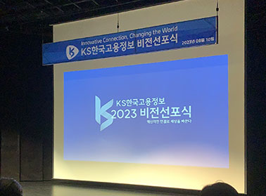 KS한국고용정보 창립 25주년 새 비전 발표